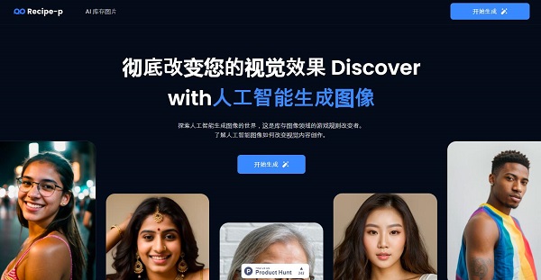 Recipe-p网站为你免费提供AI生成人物,质量逼真惊艳